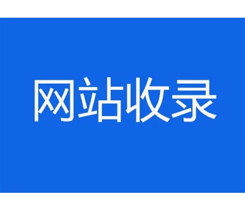 網站優(yōu)化卻不收錄，原因分析一？